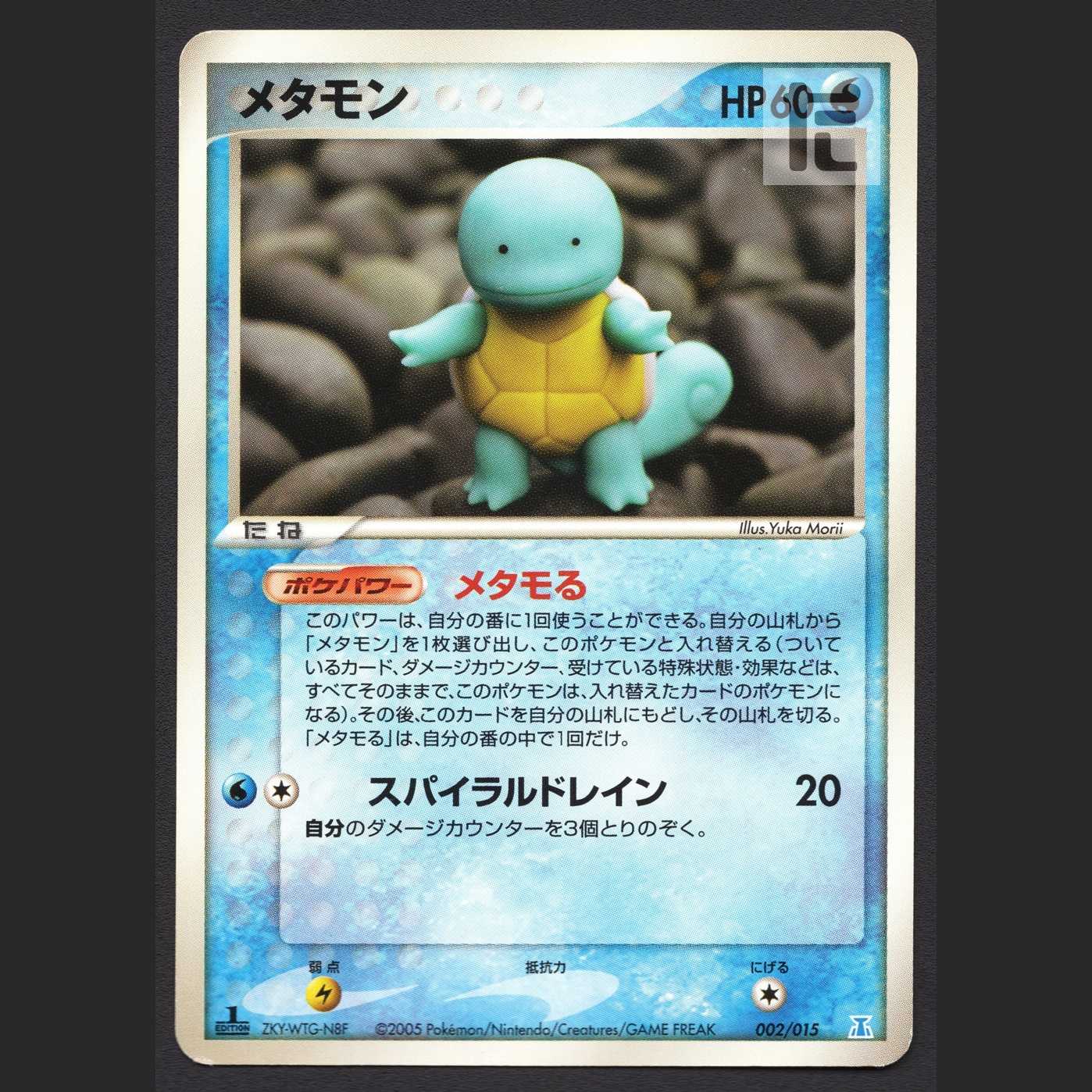 メタモン(ゼニガメ) メタモる【プレイド】1ED 002/015/管理:MP4902 1枚