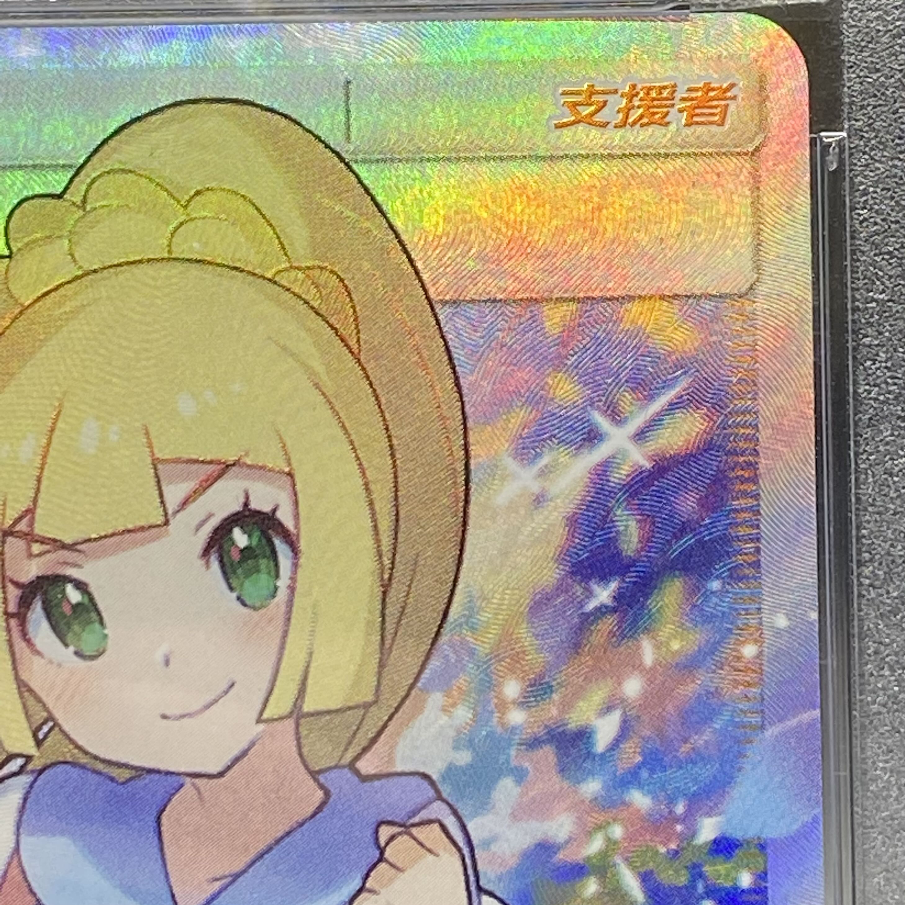 PSA10 中国語版 リーリエ がんばリーリエ SR 159/158 1枚の通販 土日祝