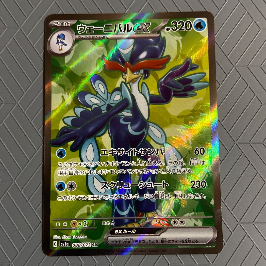 ウェーニバルex SR 088/073+ウェルカモ+クワッス 【進化ライン計3枚