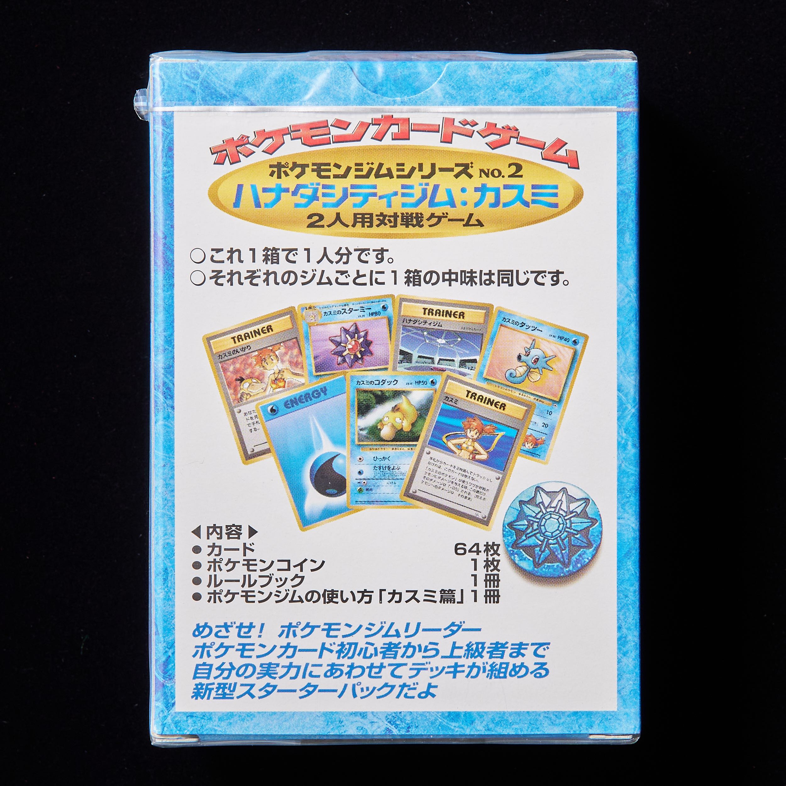 ランクS】ポケモンカード 旧裏面 ハナダシティジム カスミ ポケモン