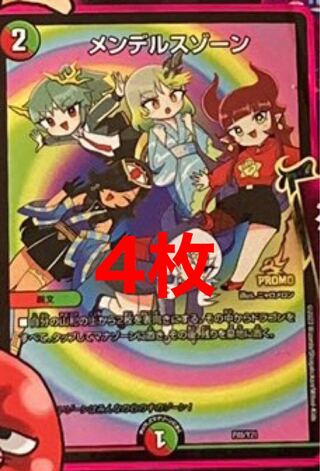 翌日発送 メンデルスゾーン プロモ 4枚 ドラゴン娘 4枚の通販