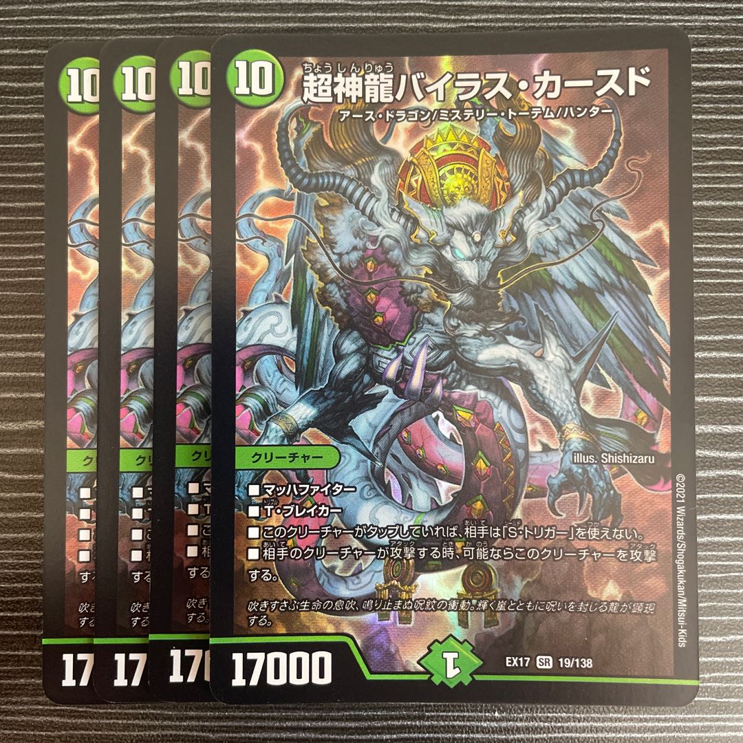 超神龍バイラス・カースド SR 19/138 1枚の通販 【値下げ条件→プロフ