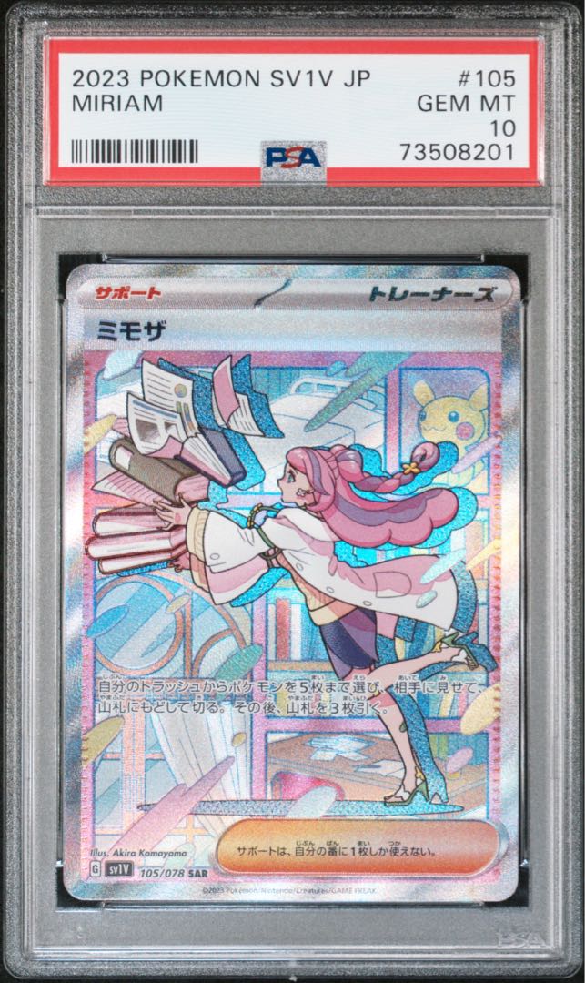 ポケモンカード SV ミモザ SAR PSA10 バイオレット 1枚の通販 FU