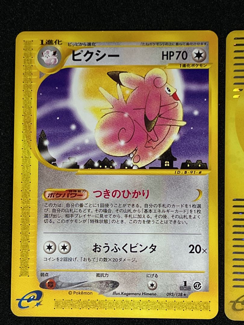 ピクシー ポケモンカードe ノーマル&キラセット 93-125/128 1枚の通販