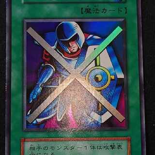 遊戯王 『守備』封じ スーパー 初期 にわはわ 守備封じ 1枚の通販 イカ
