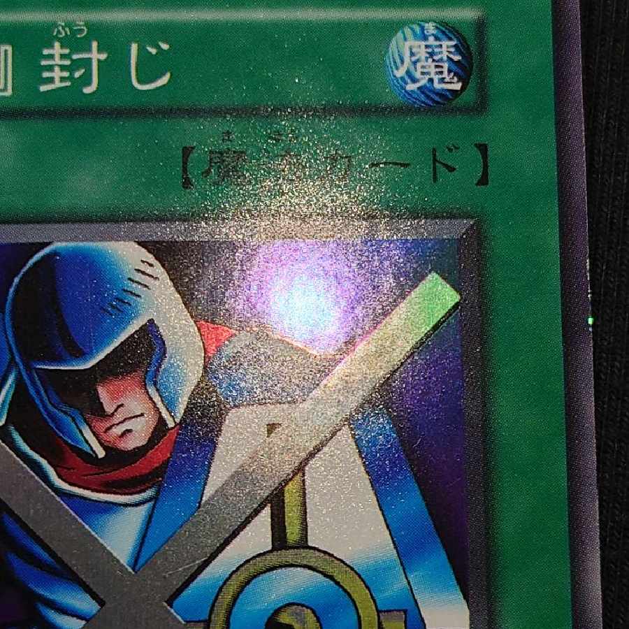 遊戯王 『守備』封じ スーパー 初期 にわはわ 守備封じ 1枚の通販 イカ