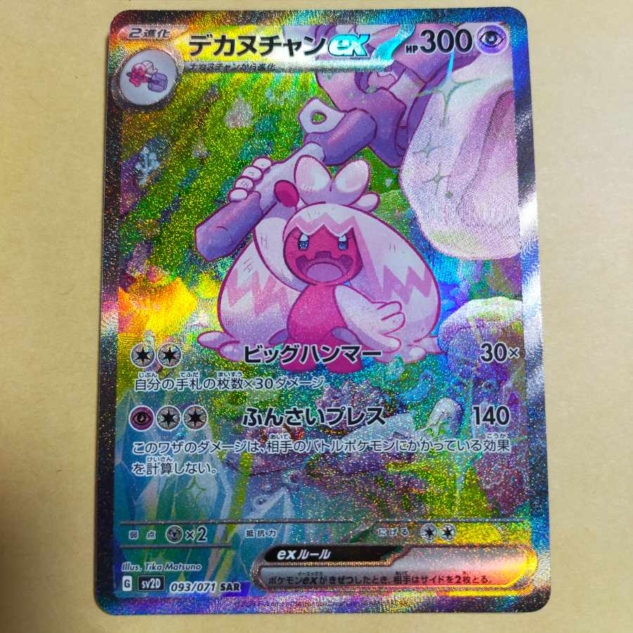 デカヌチャンex SAR 093/071 1枚の通販 rin（533190393） | magi