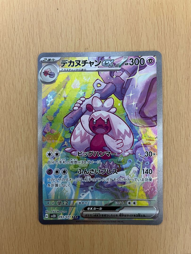 デカヌチャンex SAR 093/071 1枚の通販 Tom（696330421） | magi