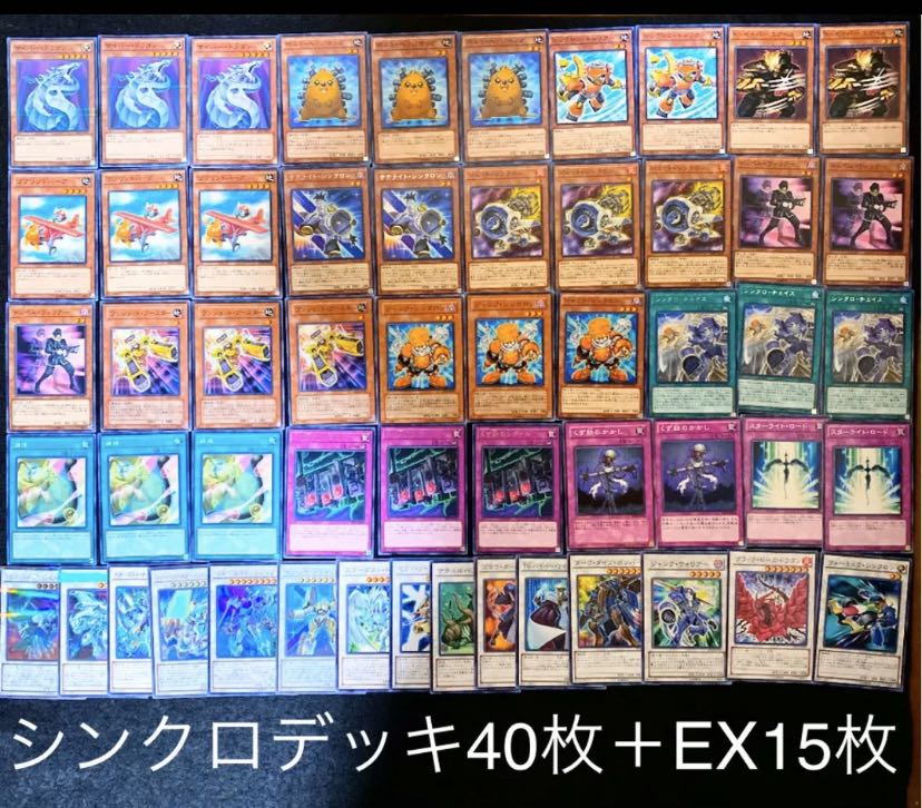 遊戯王 構築済み！シンクロデッキ40枚＋EX15枚 30枚の通販 神の