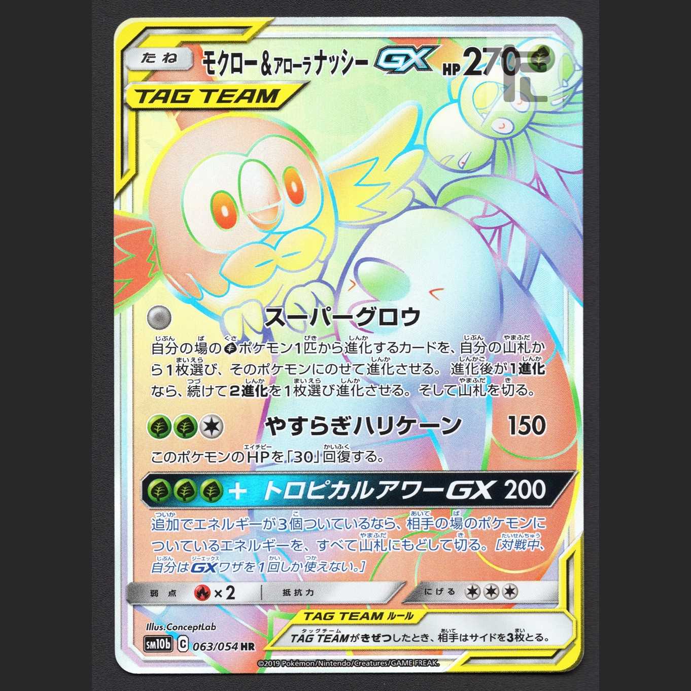 モクロー＆アローラナッシーGX【ニア】HR/管理:MP5451 1枚の通販 たい