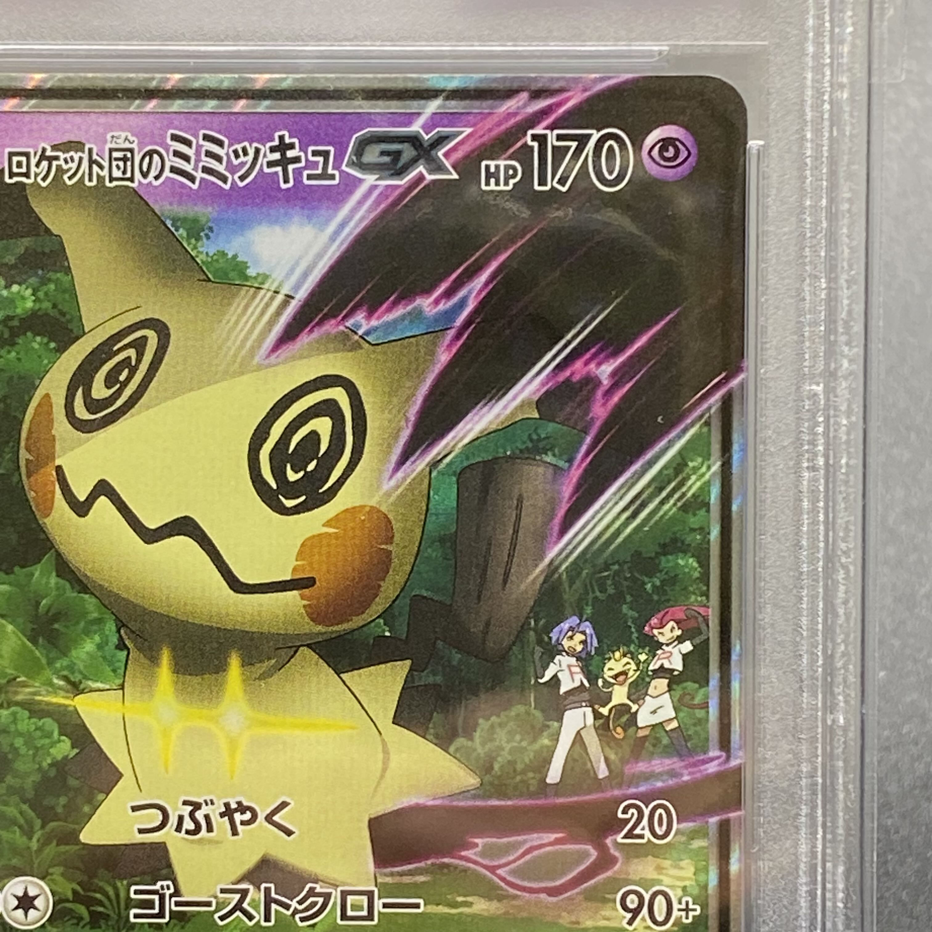 PSA10 ロケット団のミミッキュGX 010/026 1枚の通販 土日祝休 magi公式