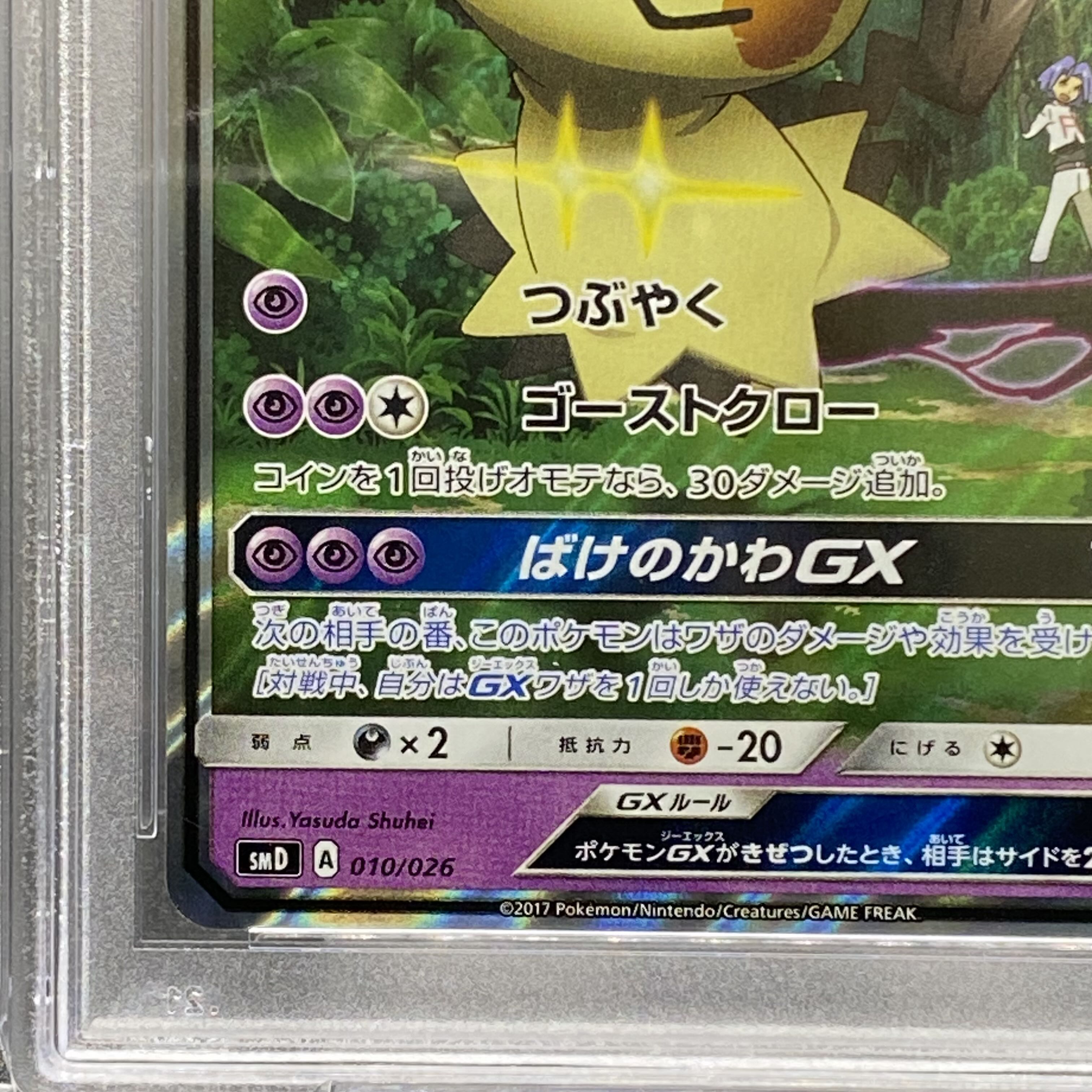 PSA10 ロケット団のミミッキュGX 010/026 1枚の通販 土日祝休 magi公式