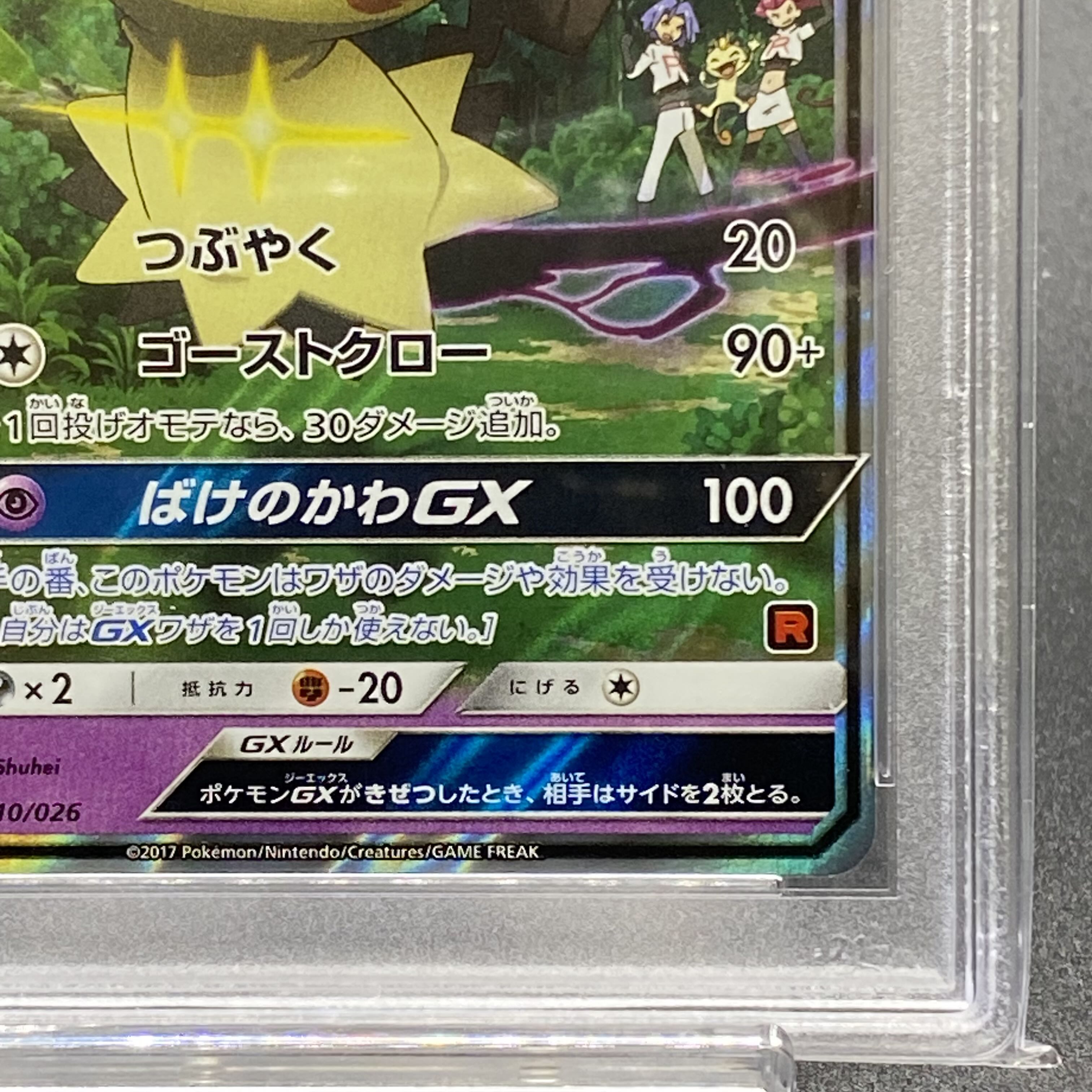 PSA10 ロケット団のミミッキュGX 010/026 1枚の通販 土日祝休 magi公式