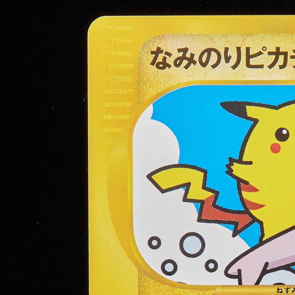 ランクA】ポケモンカードWeb なみのりピカチュウ Unlimited 1枚の通販