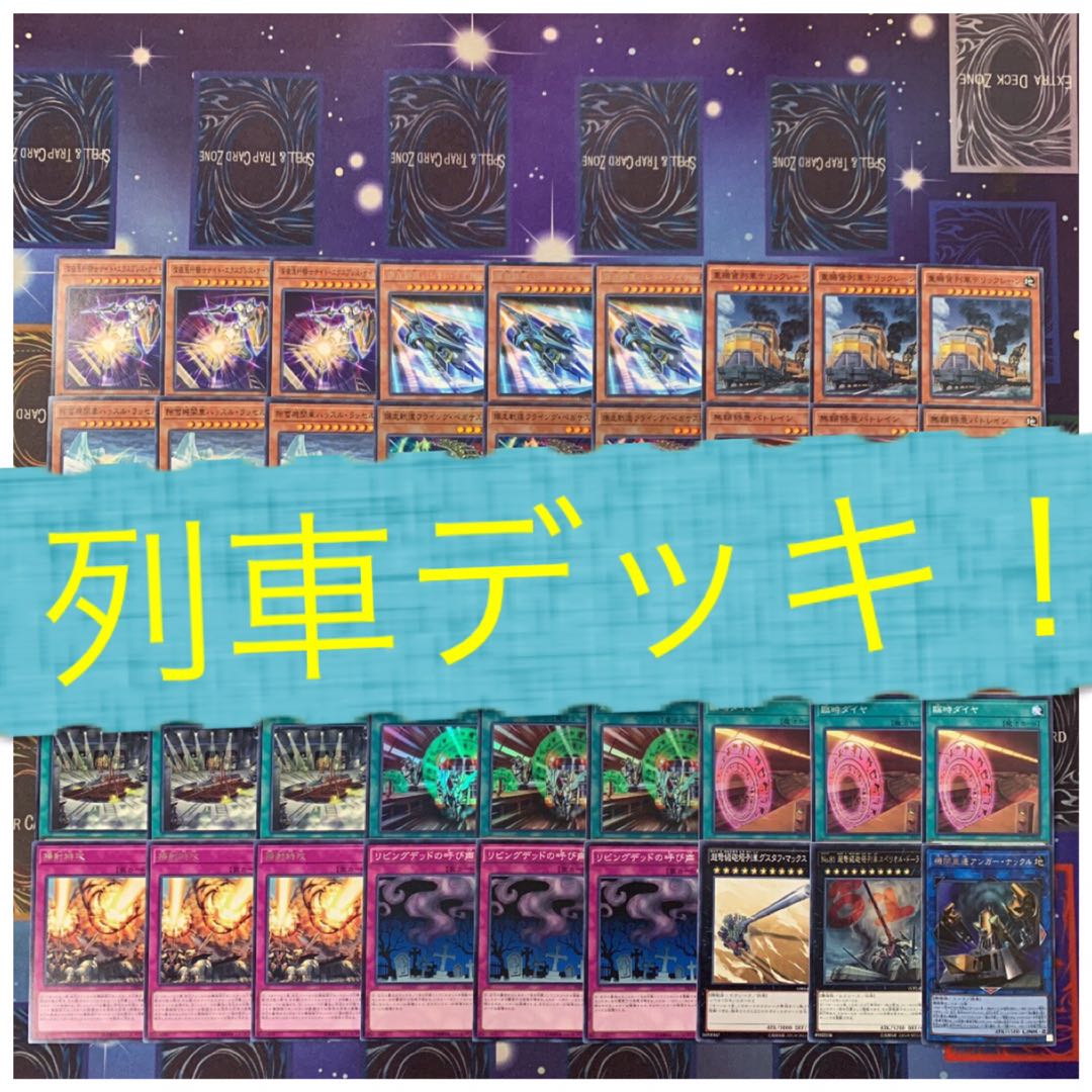 遊戯王 列車デッキ！ 1枚の通販 くろ@デッキ販売中！（1774408179） | magi
