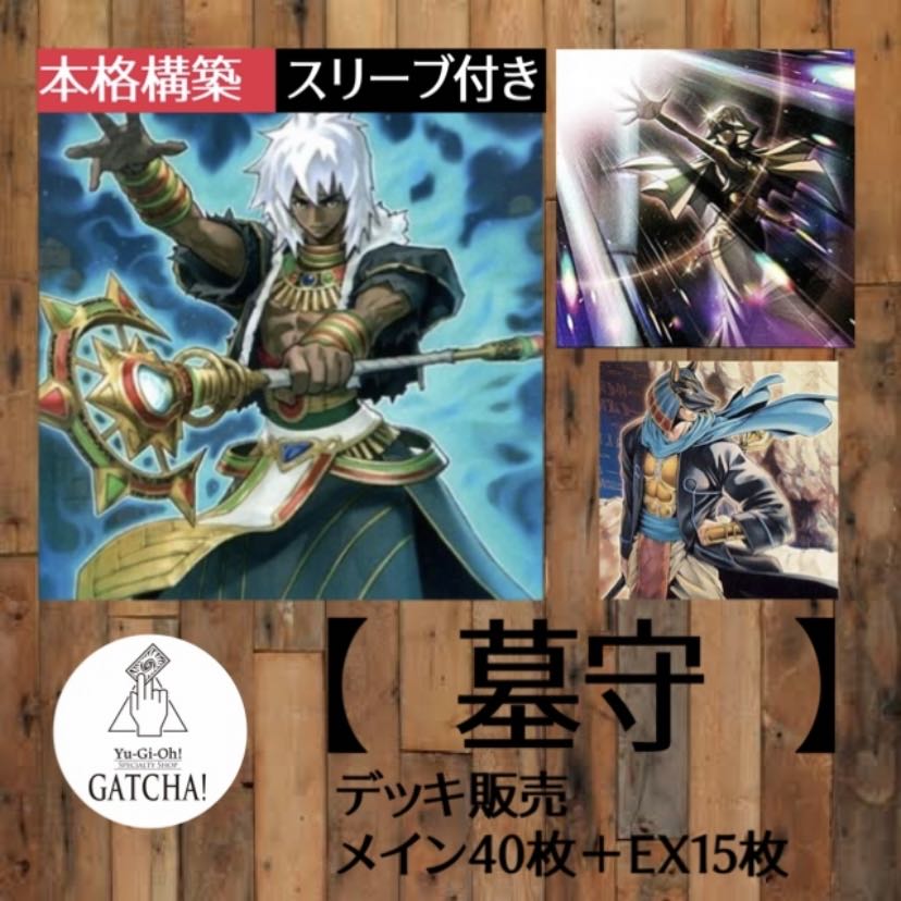 即日発送！【墓守】デッキ 遊戯王 イシズイシュタール 墓守の神職 墓守