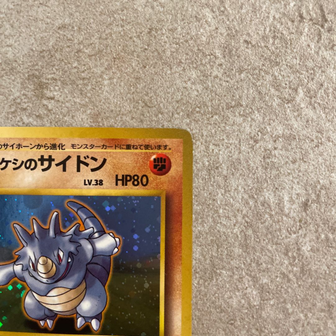 タケシのサイドン 渦巻きホロ有り M109772200 - ポケモンカードゲーム7号