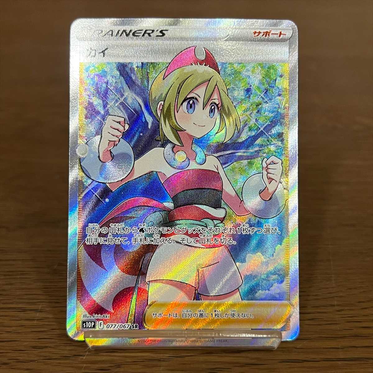カイ SR 077/067 S10P ポケモンカードゲーム ポケカ 1枚の通販 おた