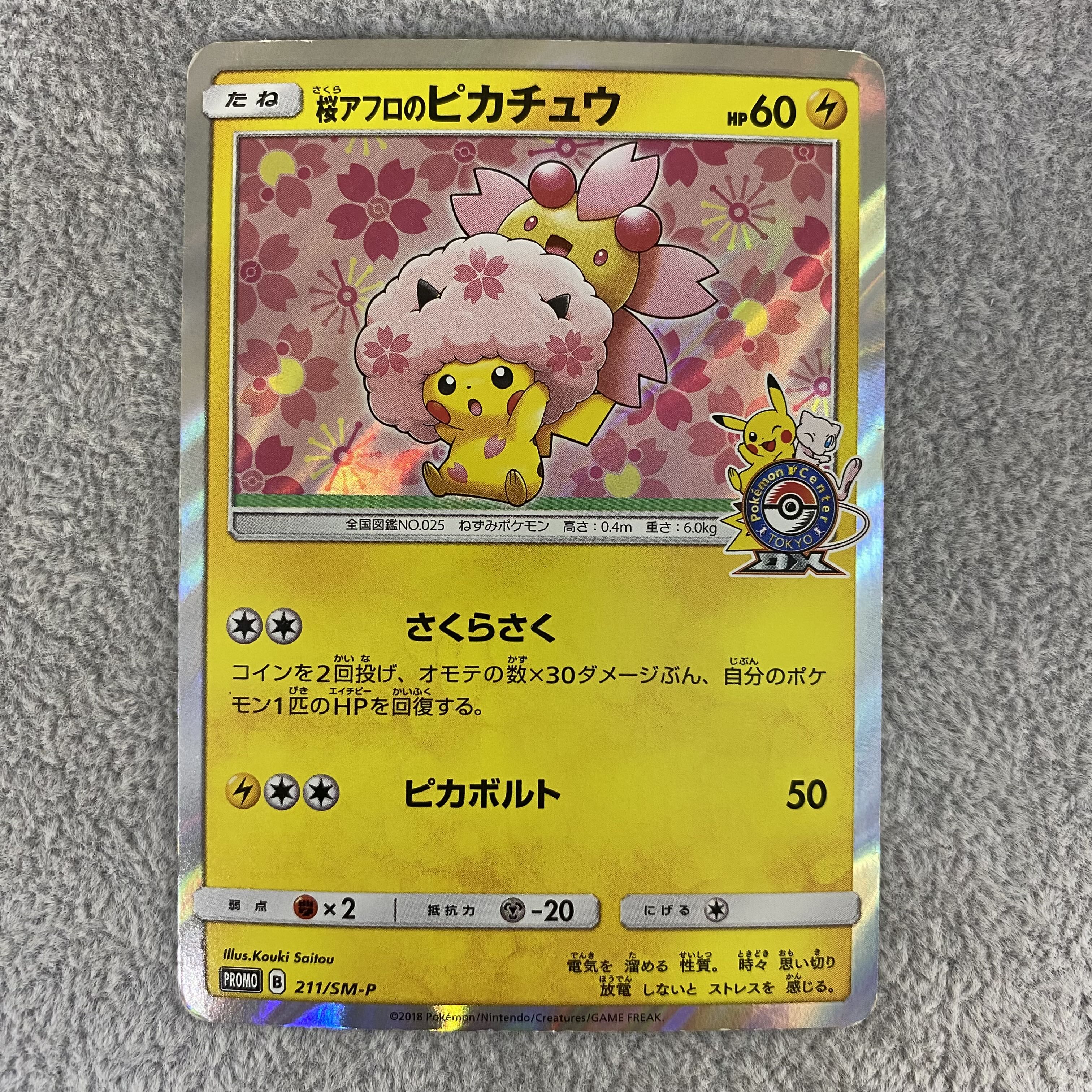 桜アフロのピカチュウ PROMO 211/SM-P 1枚の通販 BOOKOFF横浜センター