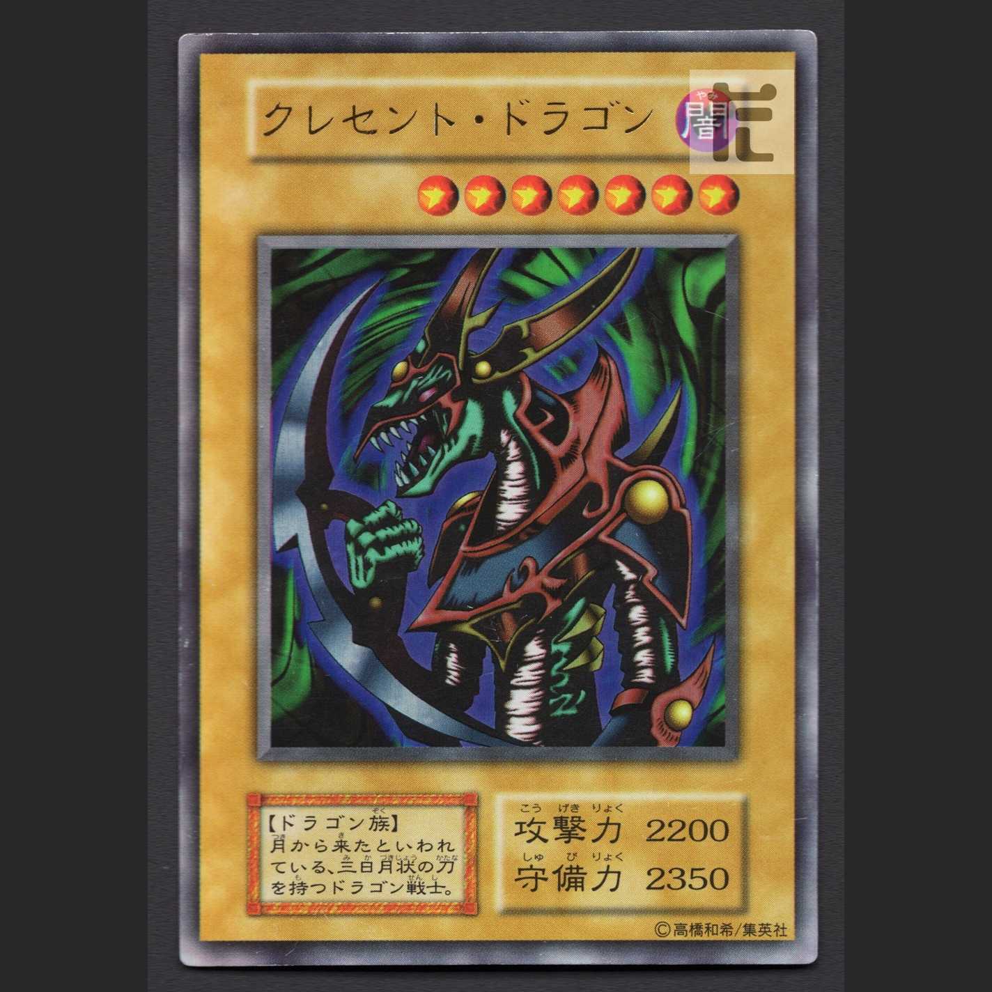 クレセント・ドラゴン 初期【プレイド】ウルトラ/管理:MY1109 1枚の