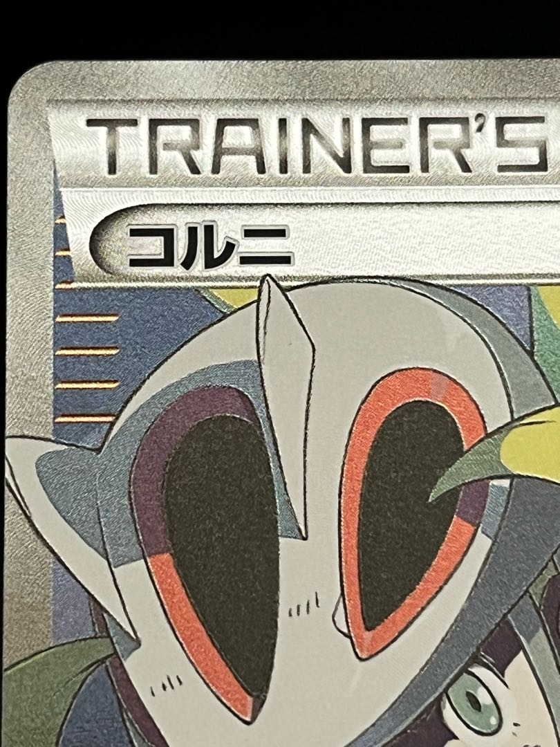 コルニ SR 102/096 1枚の通販 ルカリオ（1217155454） | magi