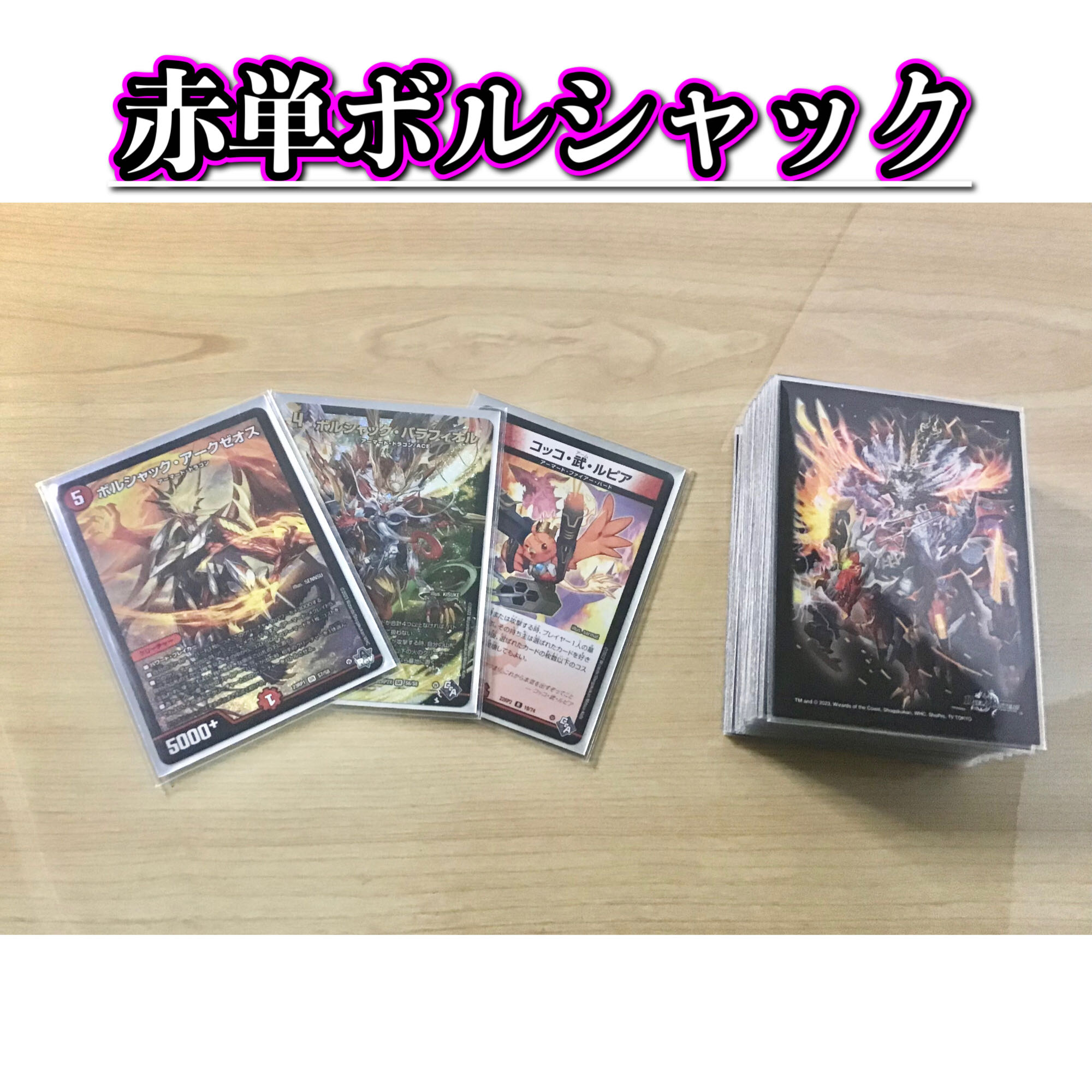 デュエマ 本格構築 【赤単ボルシャック】 デッキ＆ボルシャック三重