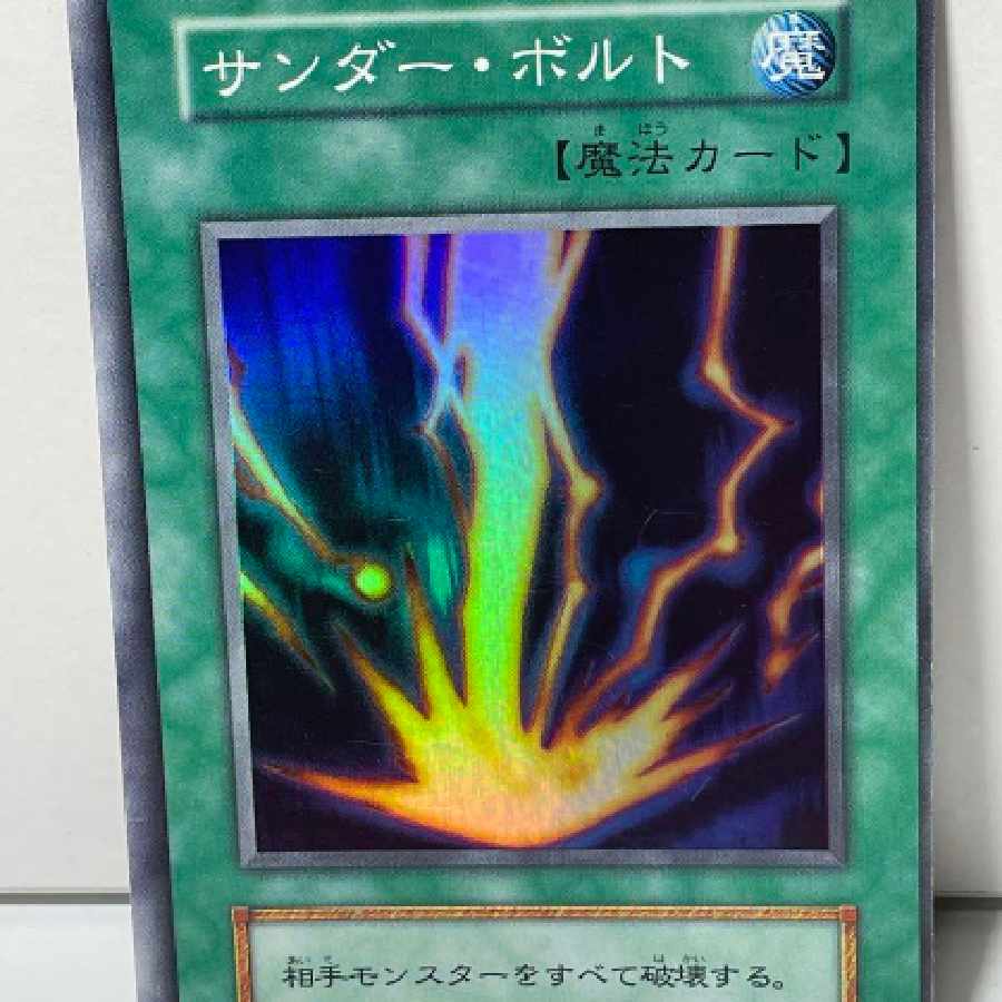 遊戯王 サンダーボルト 【美品】枠ズレ 1枚の通販 山田凉介