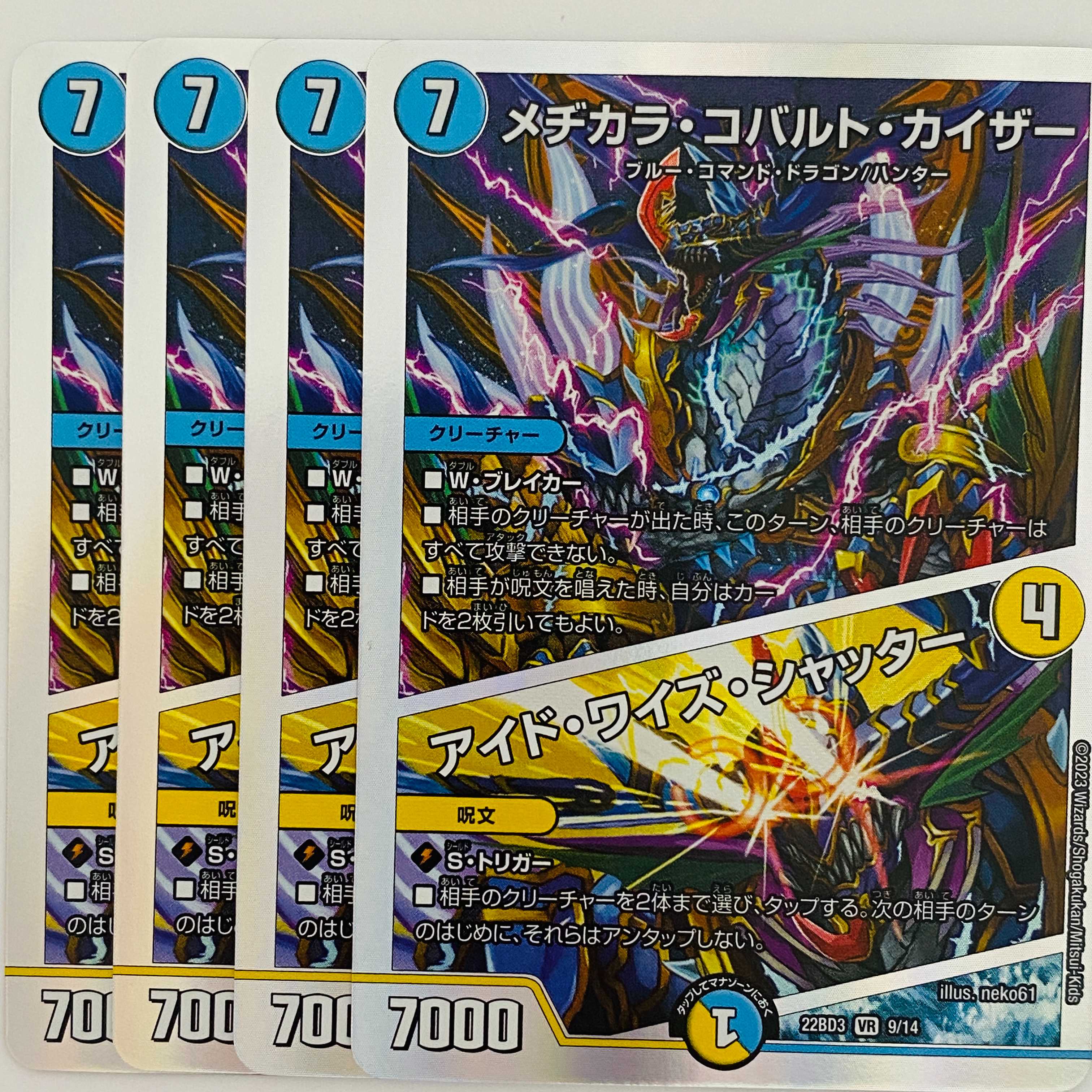 メヂカラ・コバルト・カイザー/アイド・ワイズ・シャッター 4枚 DM-22