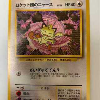 ロケット団のニャース/CDニャースのパーティおまけカード ポケモン
