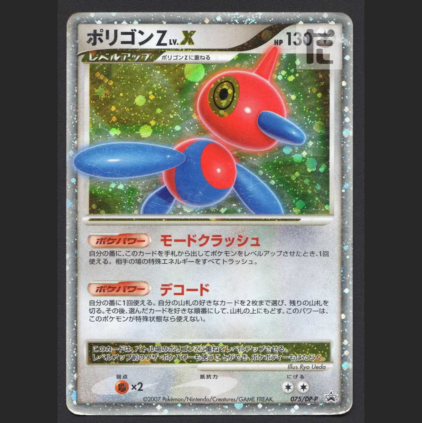 ポリゴンZ LV.X【プアー】プロモ 075/DP-P/管理:MP5900 1枚の通販 たい