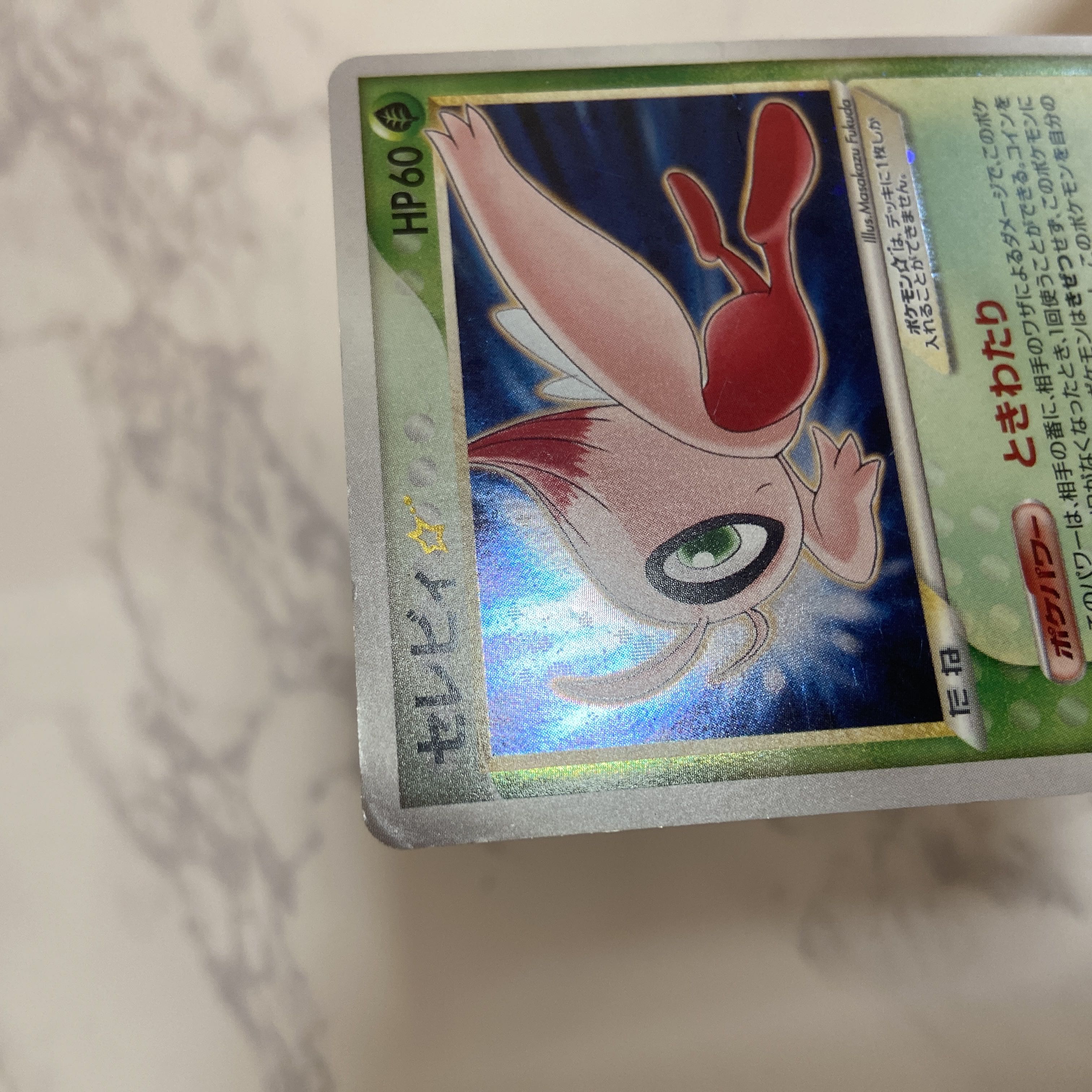 中古 ポケモンカード セレビィ 星あり スター 色違い ときわたり 1枚の