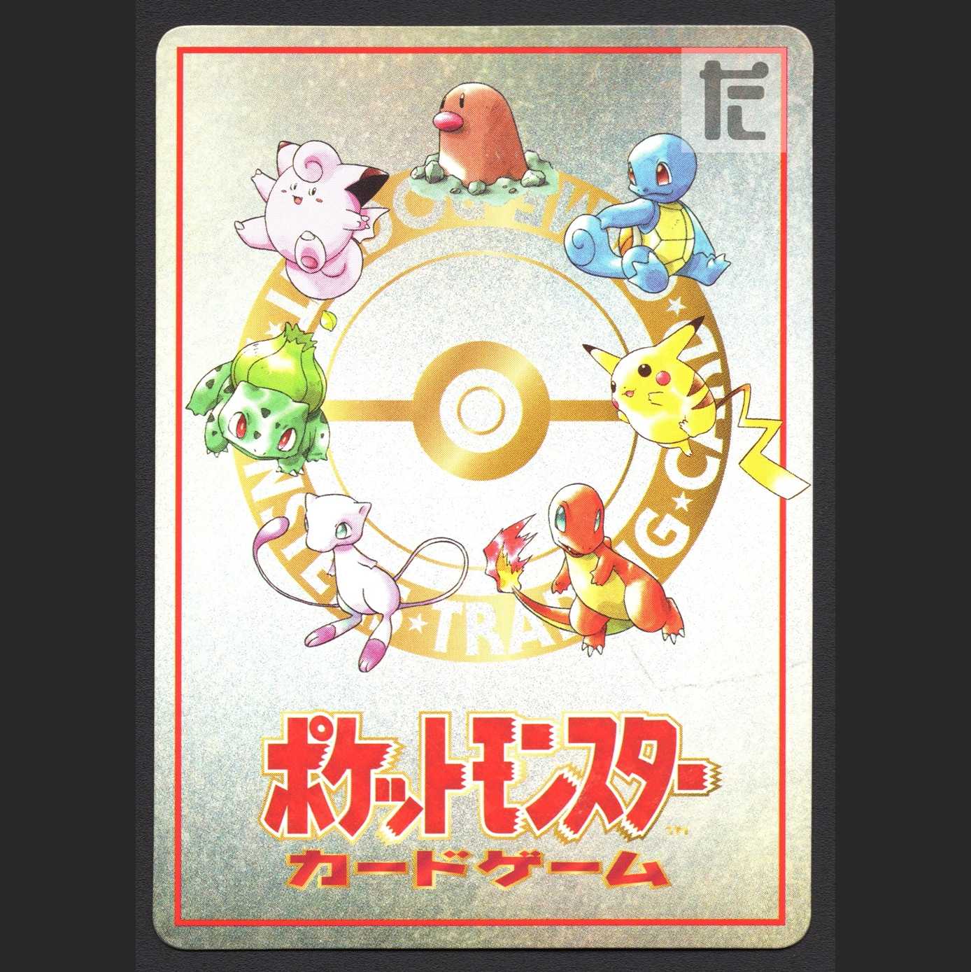 ポケモンカードの秘密工場【プレイド】旧裏/管理:MP6202 1枚の通販