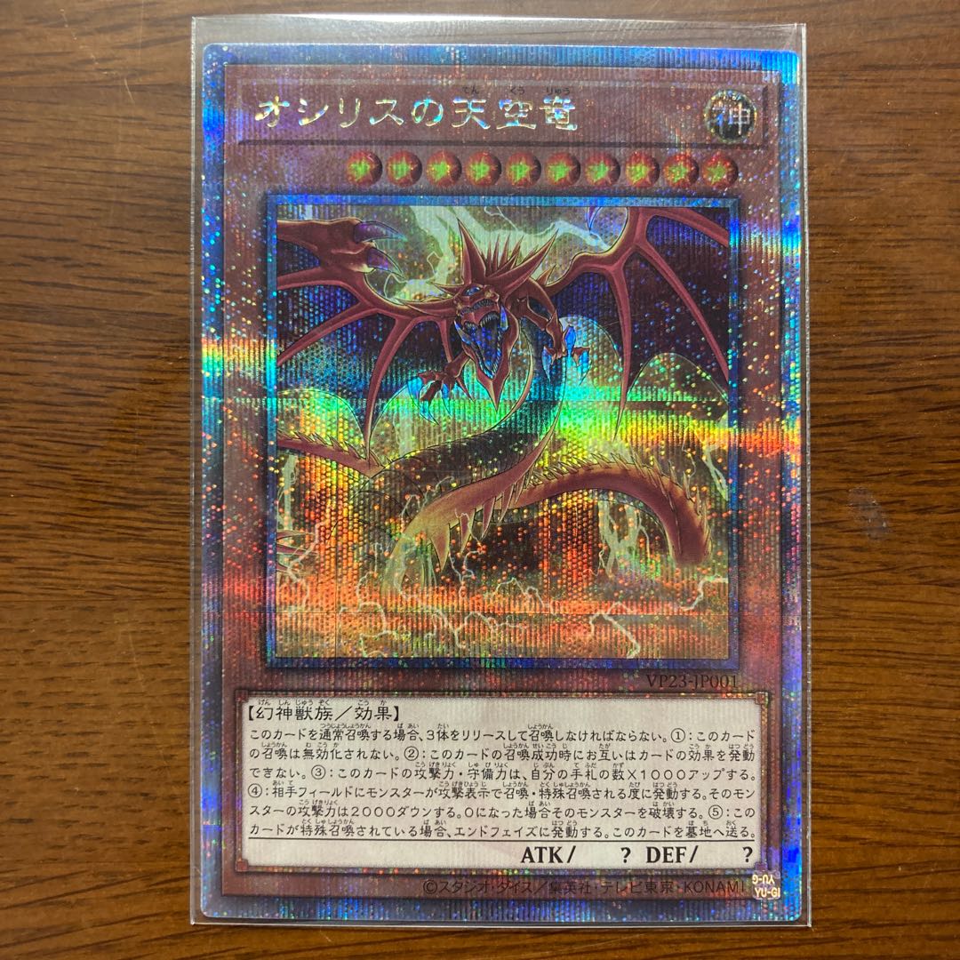 オシリスの天空竜 神のカード 25thシークレットレア Vジャンプ7月号