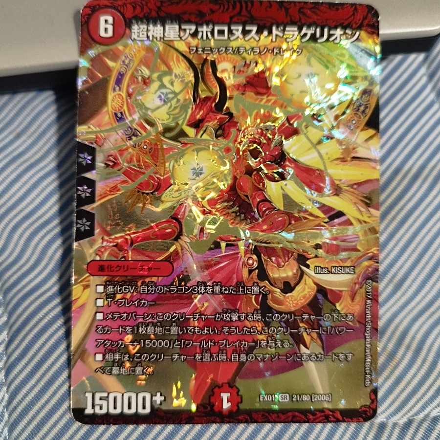 超神星アポロヌス・ドラゲリオン SR 21/80 [2006] 1枚 (Used