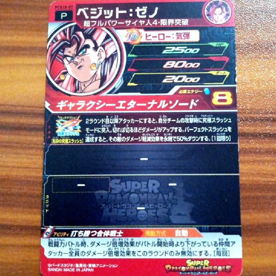 打ち勝つ合体戦士♪ドラゴンボールヒーローズPCS18-07ベジット:ゼノ 1