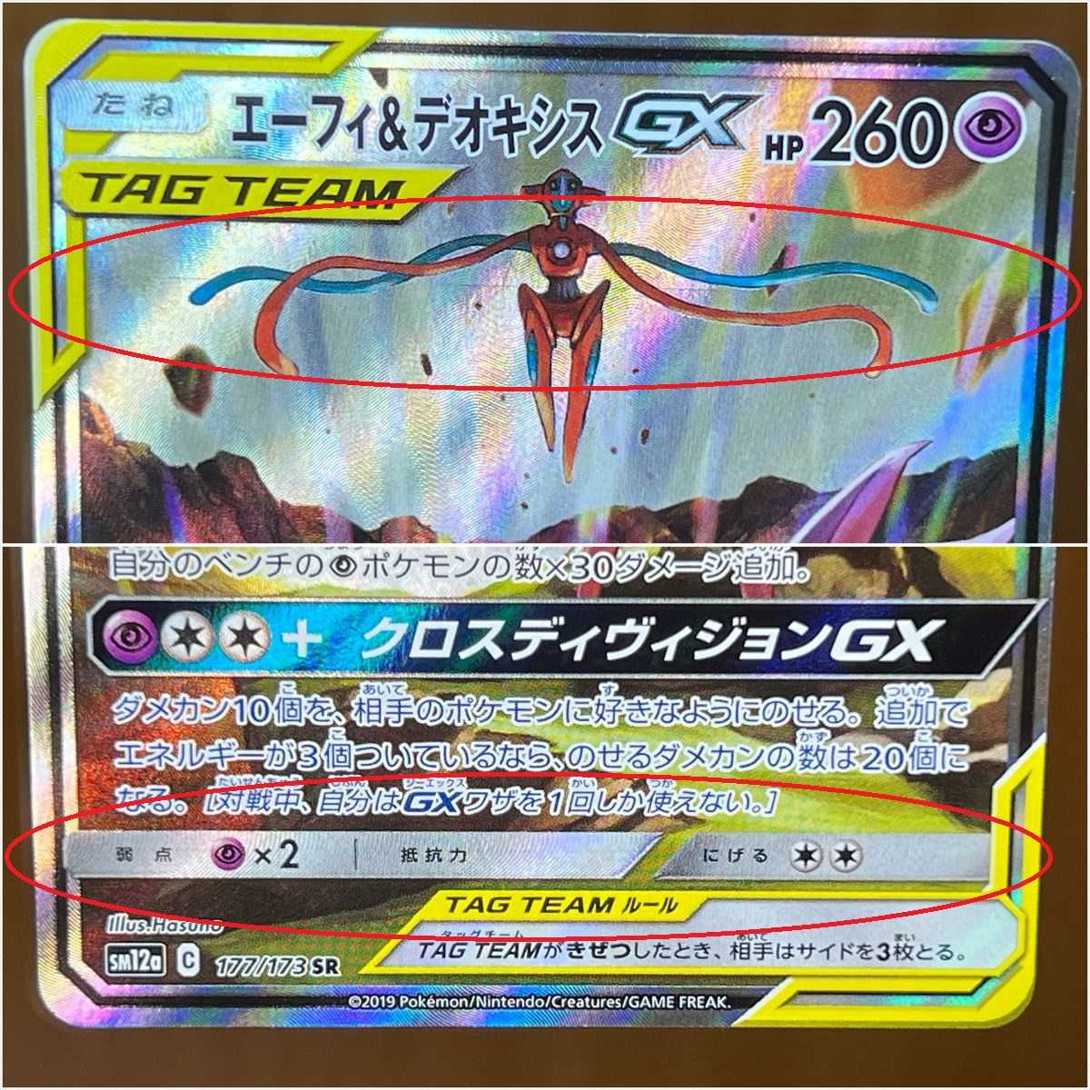 エーフィ＆デオキシスGX SR 177/173 SM12a SA スペシャルアート