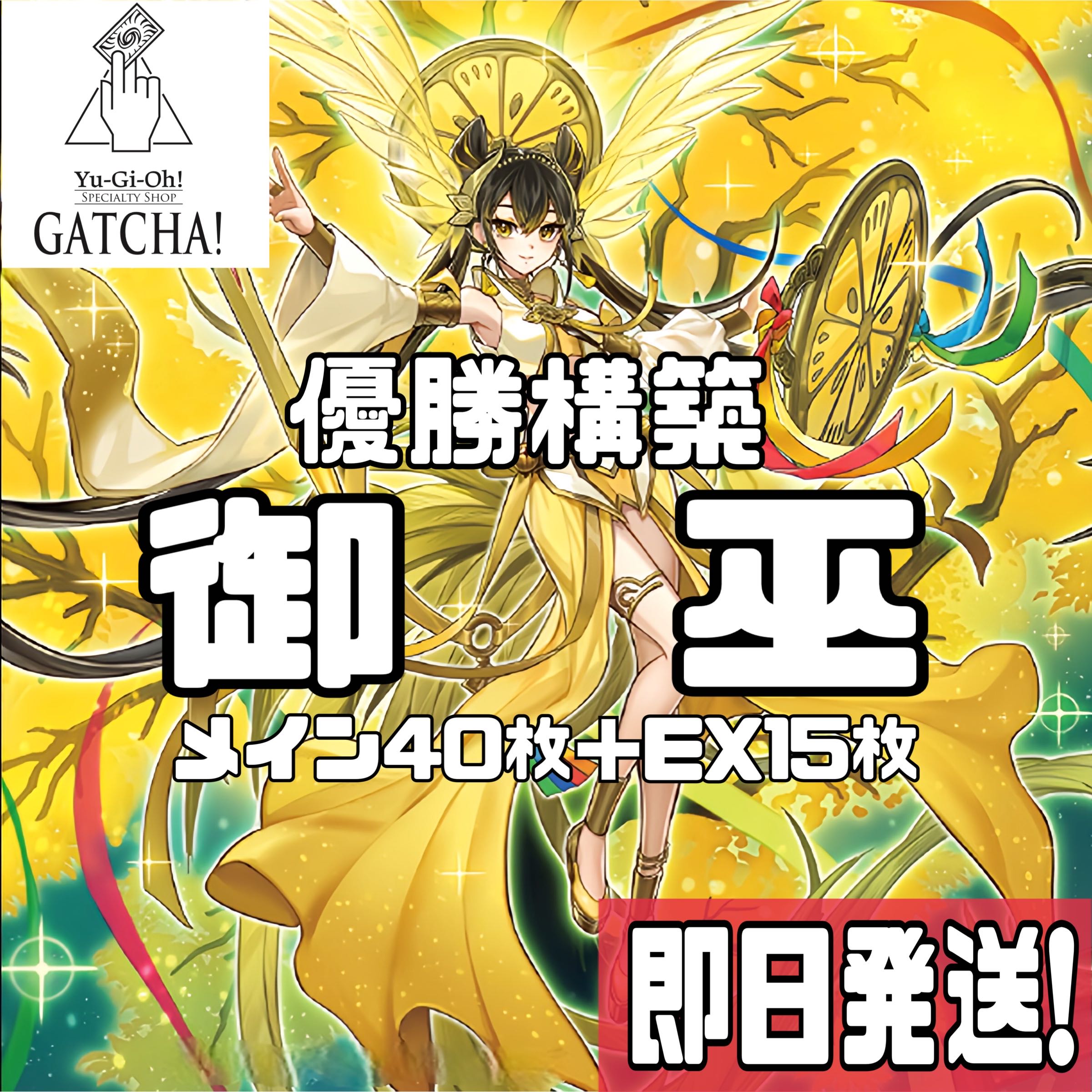 即日発送！大会用【御巫】みかんこ デッキ 遊戯王 アショカ・ピラー