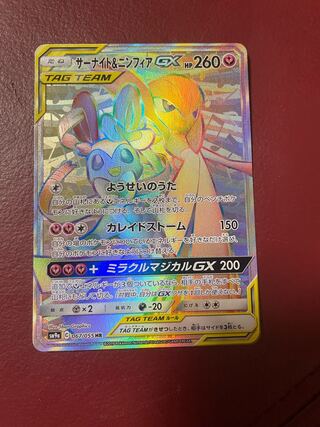 サーナイト&ニンフィアGX SR/HR/SAの相場・買取価格は？高騰している