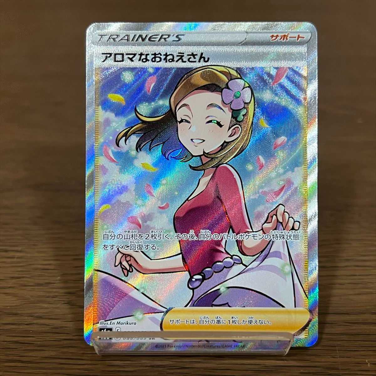 アロマなおねえさん SR 086/069 S6a ポケモンカードゲーム ポケカ 1枚