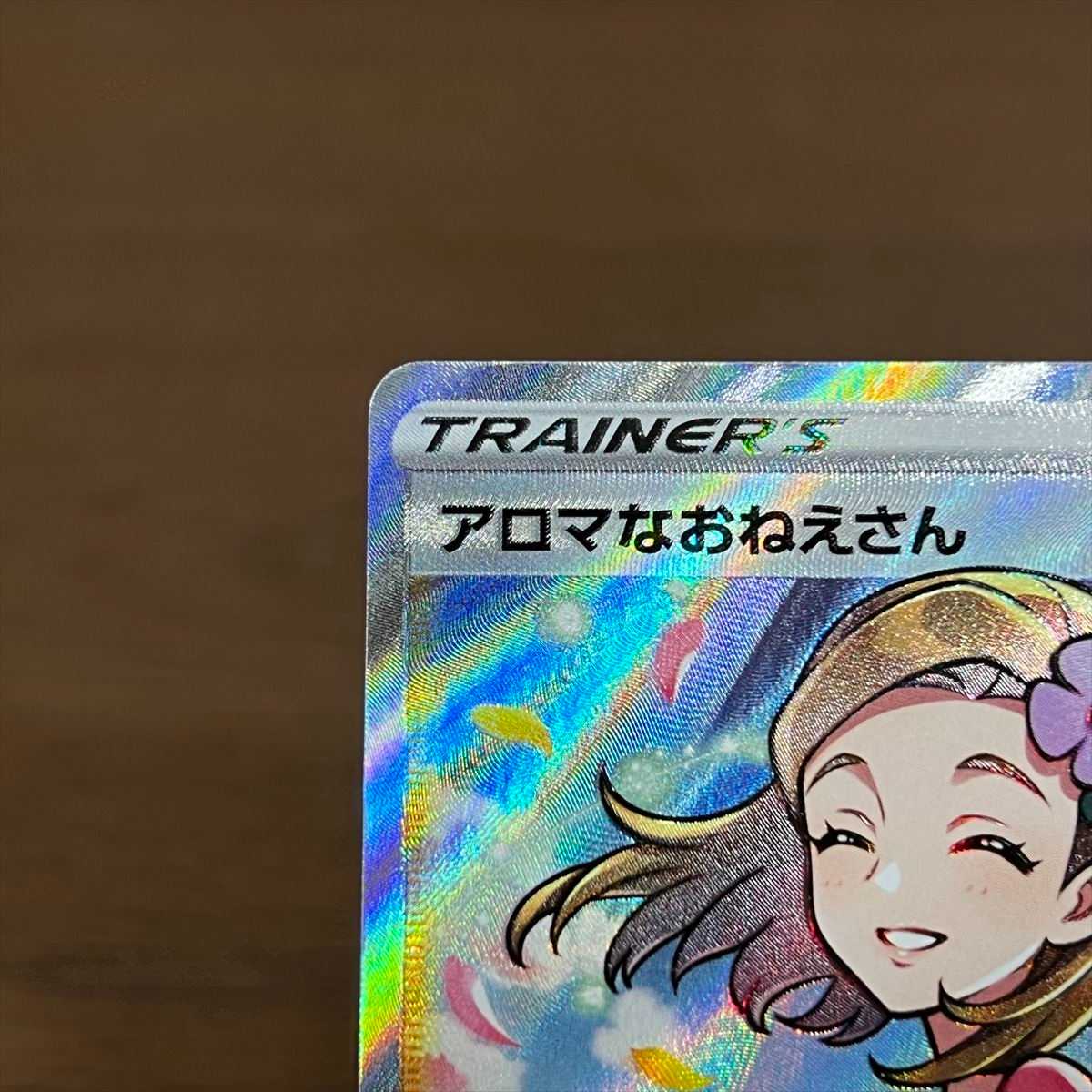 アロマなおねえさん SR 086/069 S6a ポケモンカードゲーム ポケカ 1枚