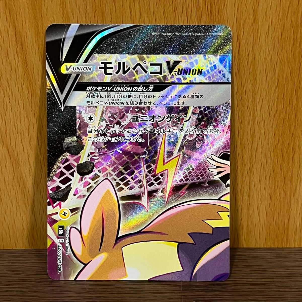 モルペコV-UNION CSR 226 227 228 229/184 S8b 4枚セット ポケモン