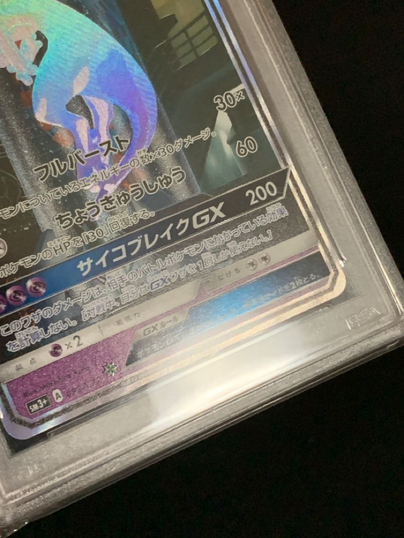 PSA10】ミュウツーGX SA シークレットレア 鑑定品 1枚の通販 Lawg