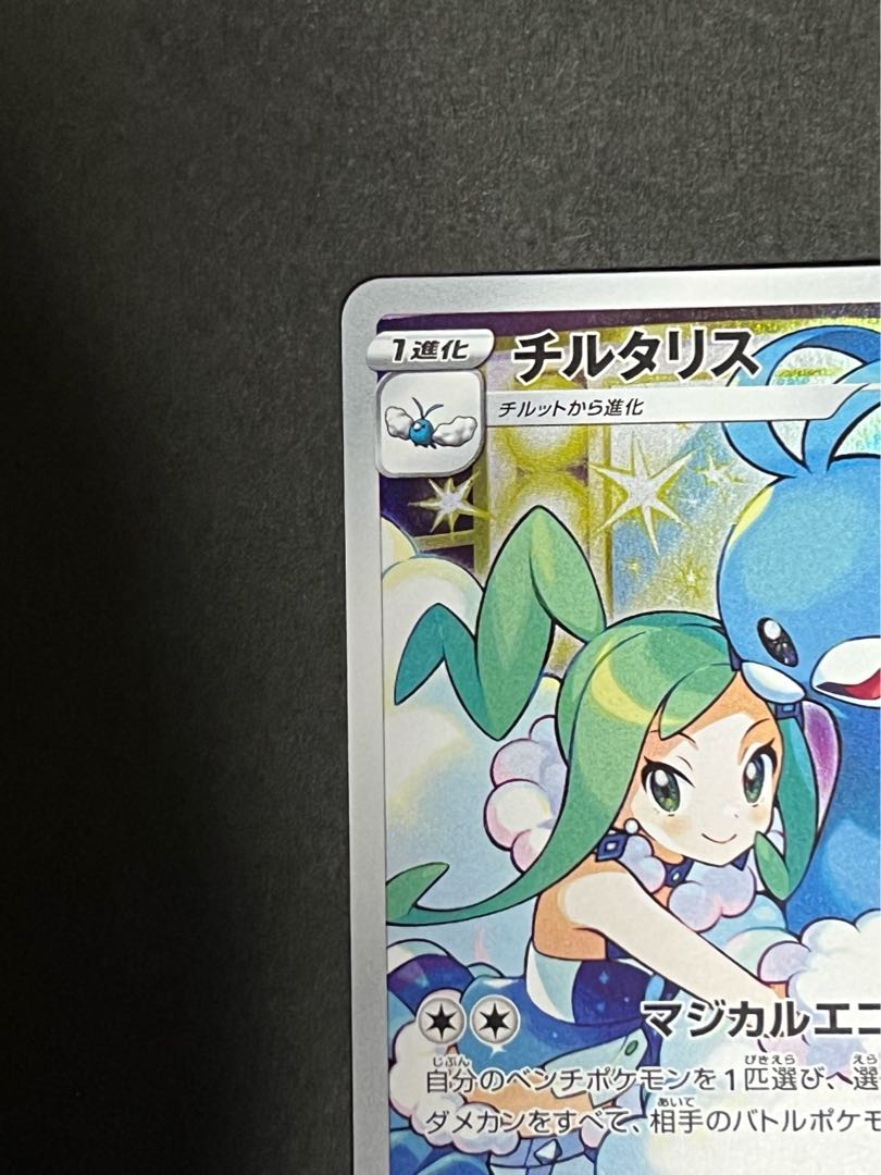 チルタリス CHR ポケカ 1枚の通販 アニメフィギュアトレカ@週末SALE