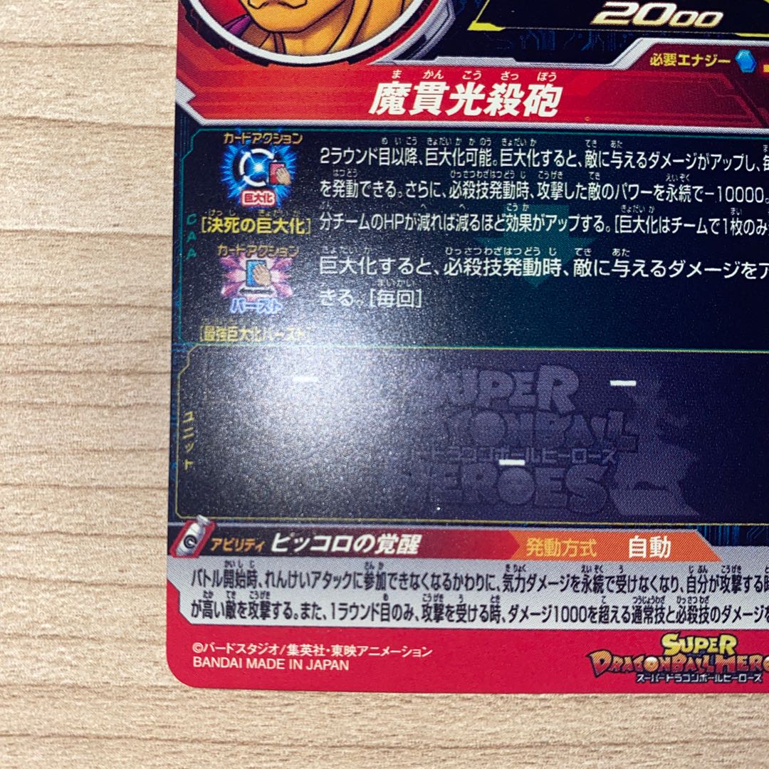 ドラゴンボールヒーローズ オレンジピッコロ SH ピッコロ UGM3-065 1枚