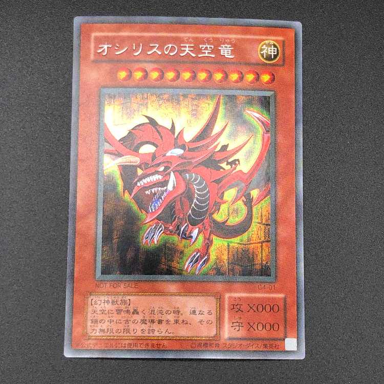 遊戯王 三幻神 オベリスクの巨神兵・オシリスの天空竜・ラーの翼神竜 G