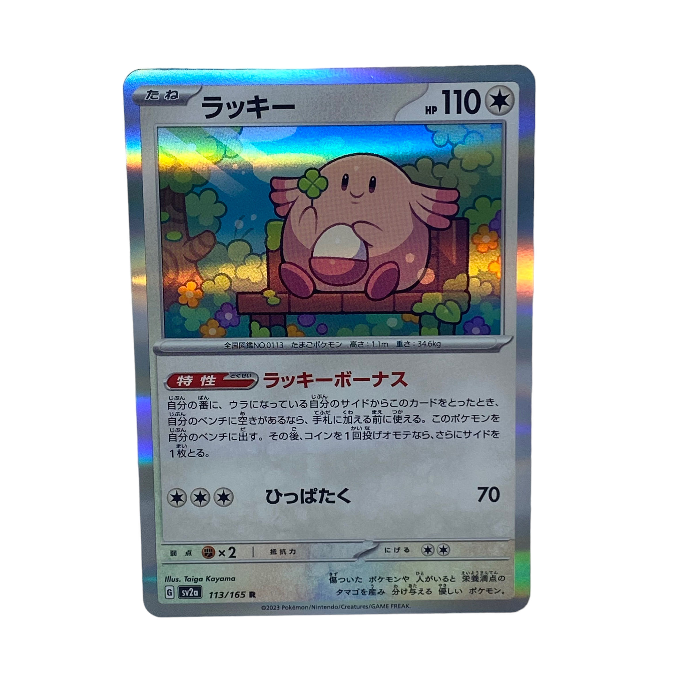 1405【ポケモンカード】ラッキー 113/165〈R〉 1枚の通販 CARD SHOP