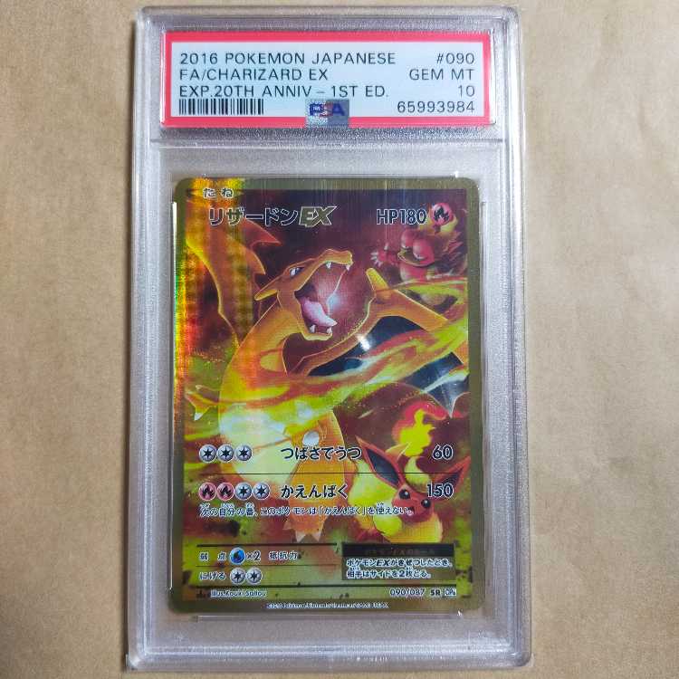 うずまきホロ】 PSA10 2016年リザードン 20周年記念 ポケモンカード