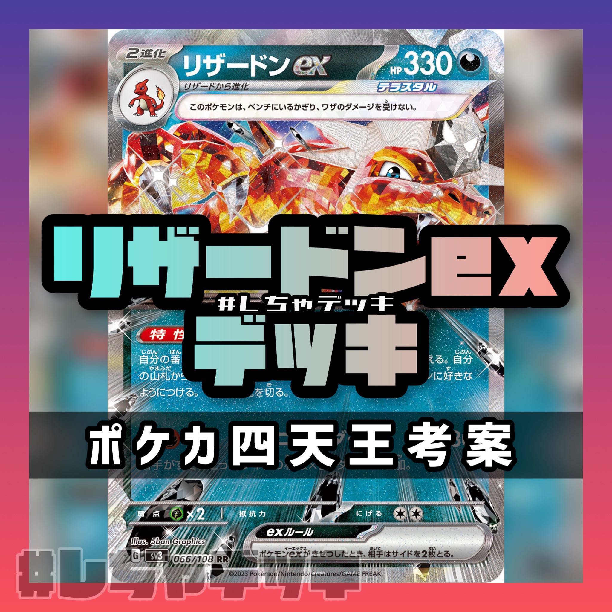 ポケカ四天王考案】リザードンex 構築済みデッキ ポケモンカード 1枚の