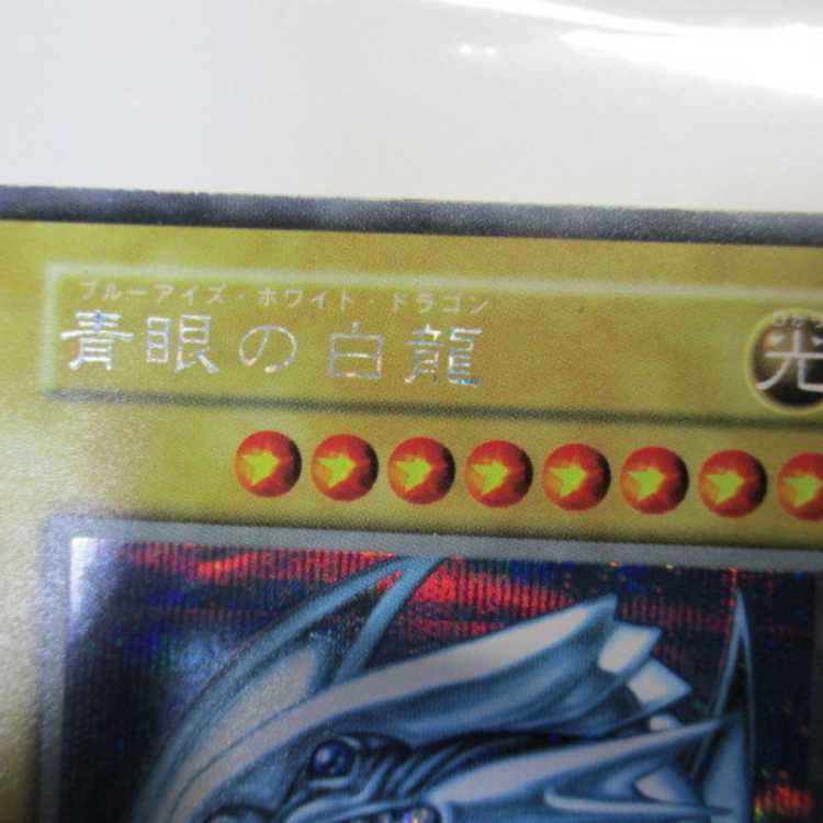 本物】遊戯王 シクブル 青眼の白龍 初期 シークレットレア Vジャンプ