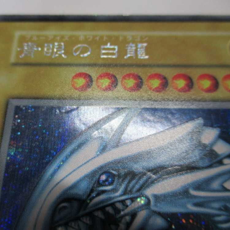 本物】遊戯王 シクブル 青眼の白龍 初期 シークレットレア Vジャンプ